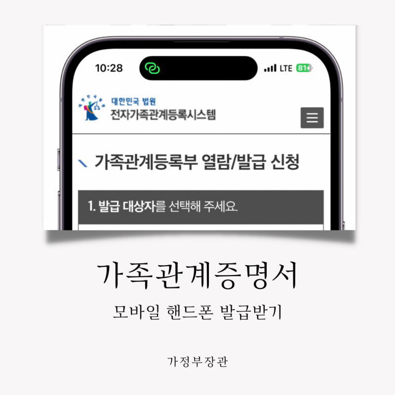 가족관계증명서 모바일 발급 방법 관련 이미지 1