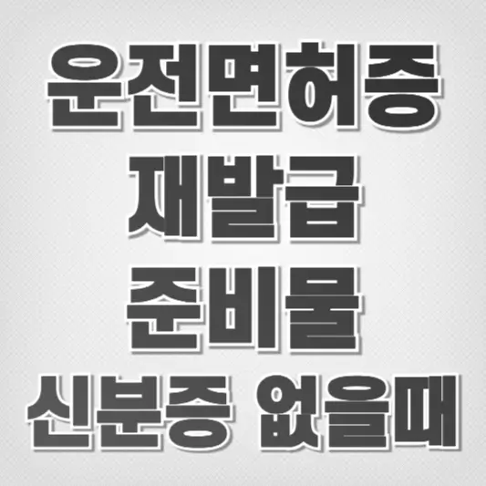 운전면허증 재발급 준비물 관련 이미지 1