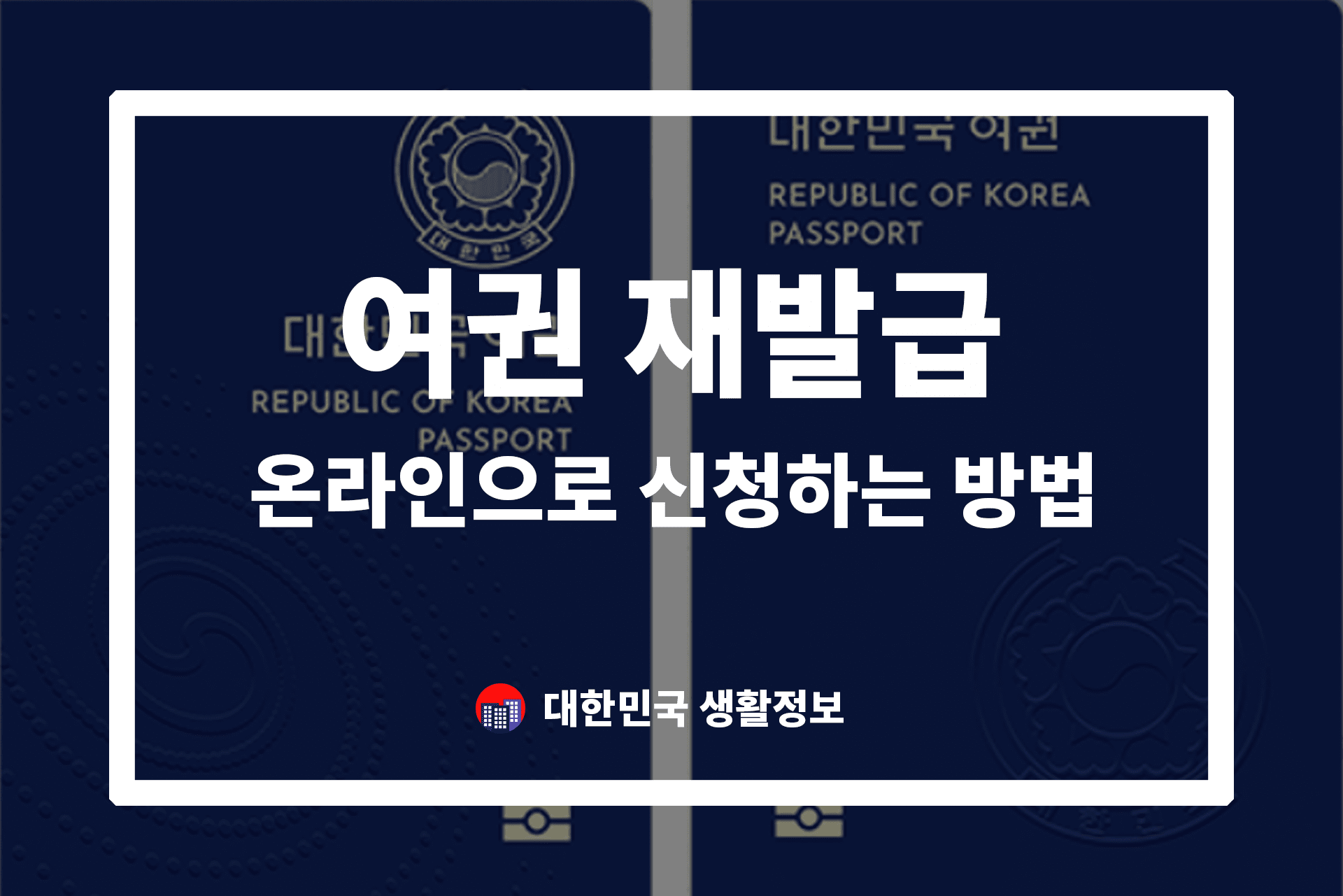 여권 재발급 온라인 신청 가능한지 관련 이미지 1