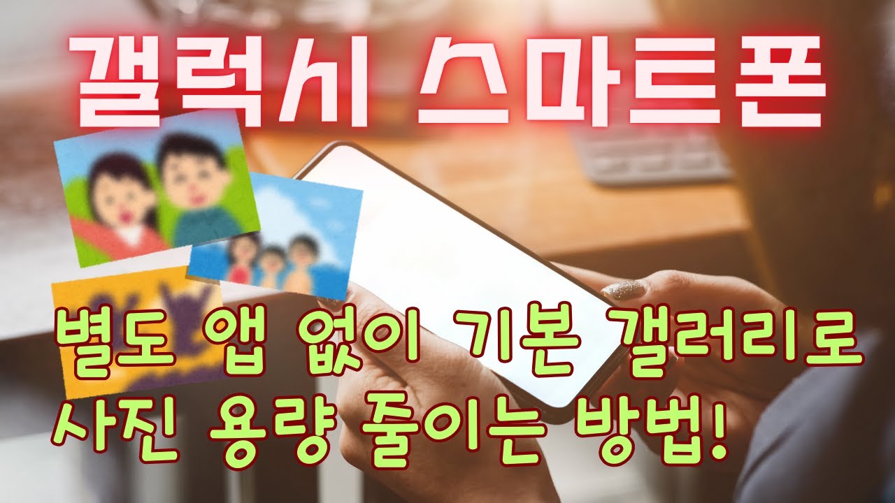 갤럭시 사진 용량 줄이는 법 관련 이미지 2