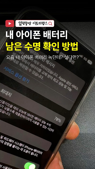 아이폰 배터리 성능 확인 방법 관련 이미지 1