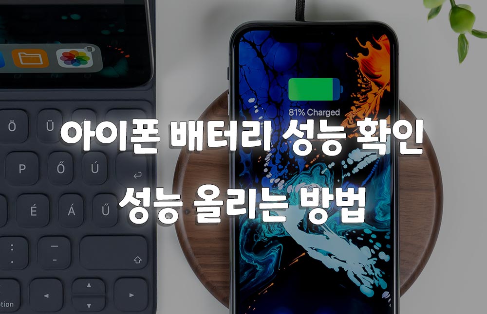 아이폰 배터리 성능 확인 방법 관련 이미지 2