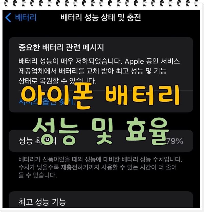 아이폰 배터리 성능 확인 방법 관련 이미지 3