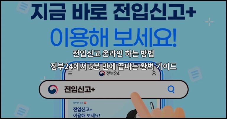 전입신고 온라인 하는 방법 정부24에서 5분 만에 끝내는 완벽 가이드