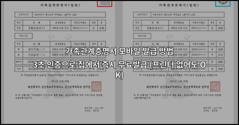 가족관계증명서 모바일 발급 방법 3초 인증으로 집에서 즉시 무료발급 (프린터 없어도 OK)