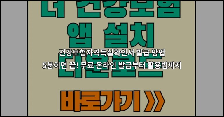 건강보험자격득실확인서 발급 방법 5분이면 끝! 무료 온라인 발급부터 활용법까지