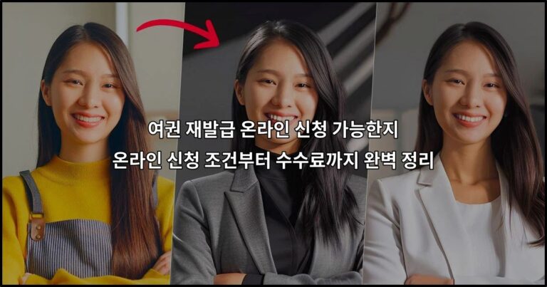 여권 재발급 온라인 신청 가능한지 온라인 신청 조건부터 수수료까지 완벽 정리