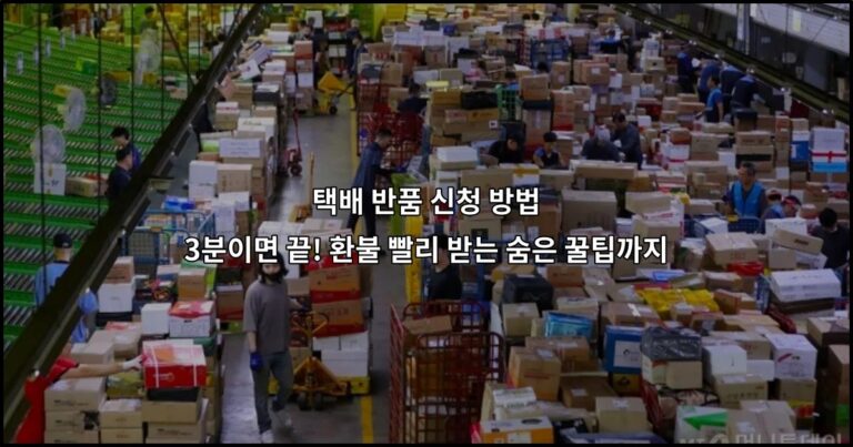 택배 반품 신청 방법 3분이면 끝! 환불 빨리 받는 숨은 꿀팁까지