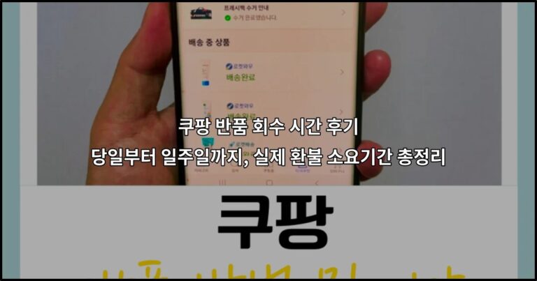 쿠팡 반품 회수 시간 후기 당일부터 일주일까지, 실제 환불 소요기간 총정리