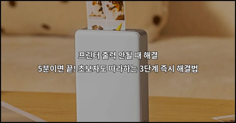 프린터 출력 안될 때 해결 5분이면 끝! 초보자도 따라하는 3단계 즉시 해결법