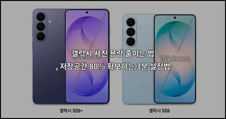 갤럭시 사진 용량 줄이는 법 , 저장공간 80% 확보하는 3분 설정법