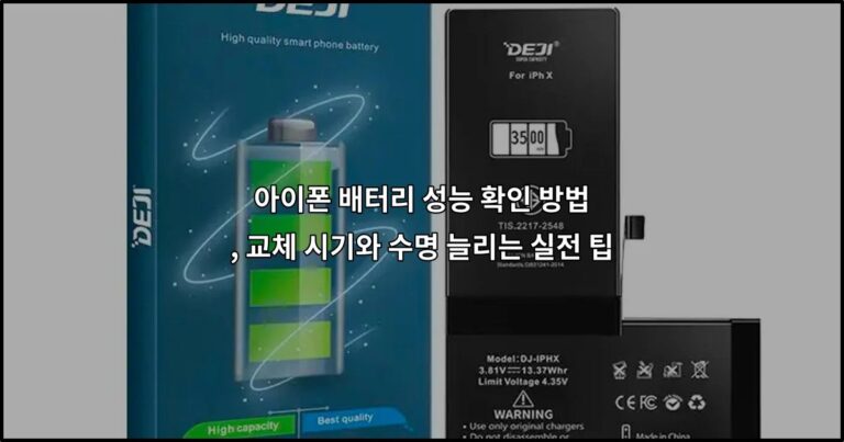아이폰 배터리 성능 확인 방법, 교체 시기와 수명 늘리는 실전 팁