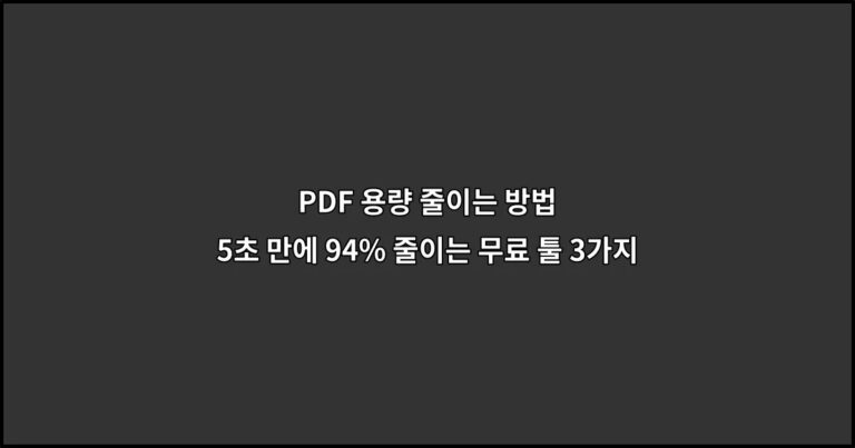 PDF 용량 줄이는 방법 5초 만에 94% 줄이는 무료 툴 3가지