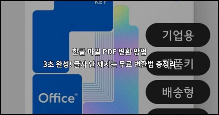 한글 파일 PDF 변환 방법 3초 완성! 글자 안 깨지는 무료 변환법 총정리