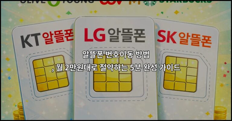 알뜰폰 번호이동 방법 , 월 2만원대로 절약하는 5분 완성 가이드