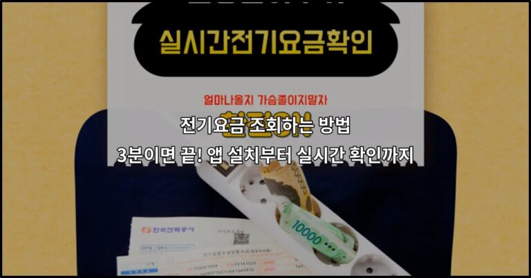 전기요금 조회하는 방법 3분이면 끝! 앱 설치부터 실시간 확인까지