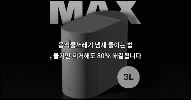음식물쓰레기 냄새 줄이는 법 , 물기만 제거해도 80% 해결됩니다