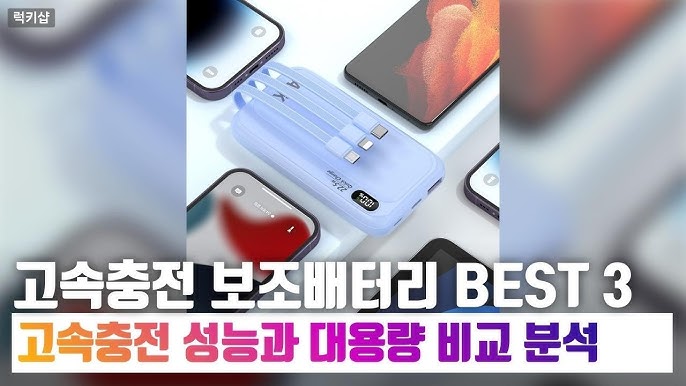 보조배터리 3종 써본 후기: 무게와 충전 속도 비교 관련 이미지 3