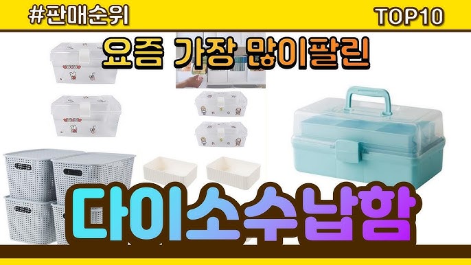 다이소 정리용품 실제 사용 후기: 재구매한 제품만 정리 관련 이미지 1