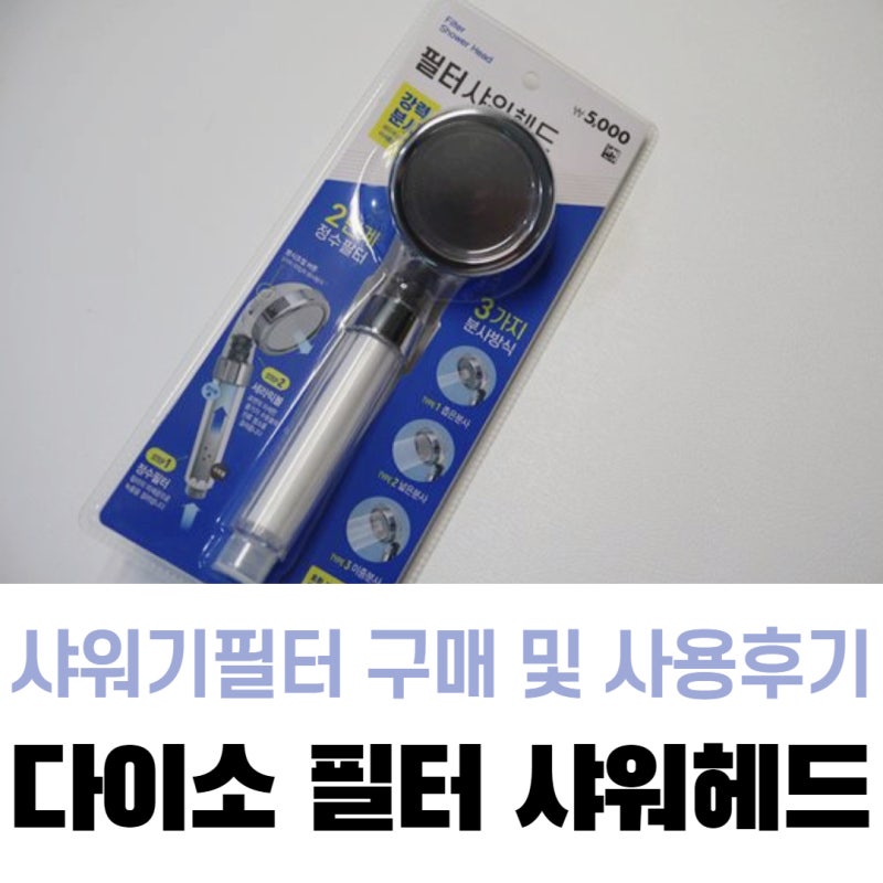 샤워기 필터 교체 후기: 수압과 물때 차이 느낀 점 관련 이미지 1