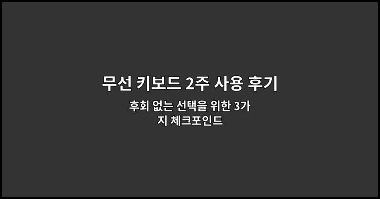 무선 키보드 2주 사용 후기: 소음, 배터리, 타건감 정리 | 후회 없는 선택을 위한 3가지 체크포인트