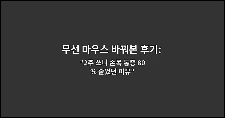 무선 마우스 바꿔본 후기: 손목 피로 차이 비교 “2주 쓰니 손목 통증 80% 줄었던 이유”