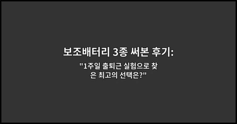 보조배터리 3종 써본 후기: 무게와 충전 속도 비교 “1주일 출퇴근 실험으로 찾은 최고의 선택은?”