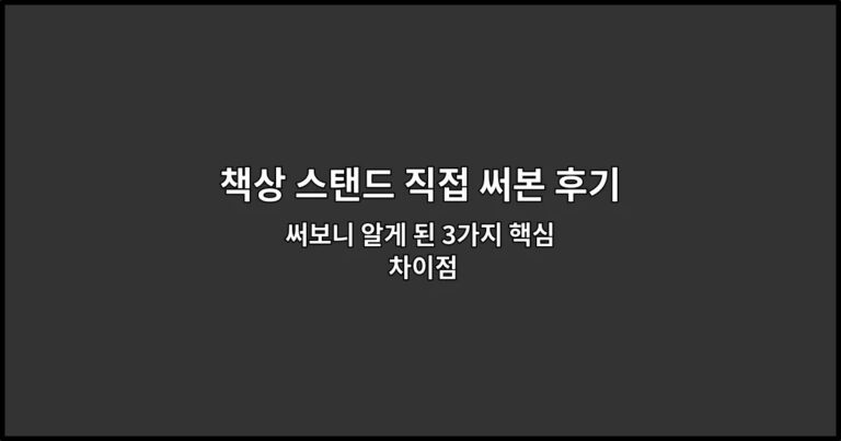 책상 스탠드 직접 써본 후기: 밝기와 눈 피로 차이 써보니 알게 된 3가지 핵심 차이점