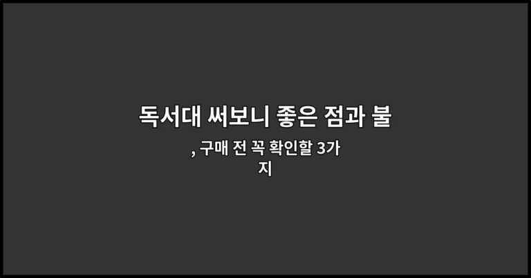 독서대 써보니 좋은 점과 불편한 점 솔직 후기 , 구매 전 꼭 확인할 3가지