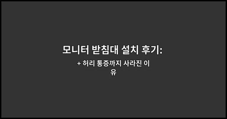 모니터 받침대 설치 후기: 책상 공간 얼마나 넓어졌나 + 허리 통증까지 사라진 이유