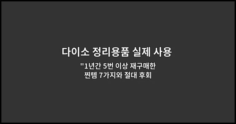 다이소 정리용품 실제 사용 후기: 재구매한 제품만 정리 “1년간 5번 이상 재구매한 찐템 7가지와 절대 후회 없는 선택법”