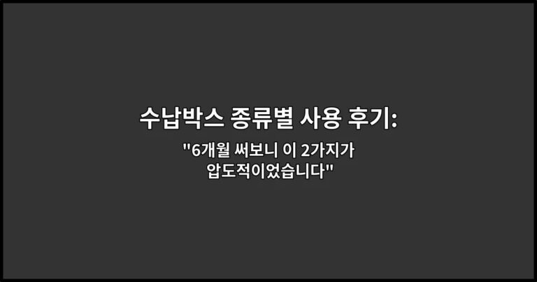 수납박스 종류별 사용 후기: 옷장 정리에 뭐가 편했나 “6개월 써보니 이 2가지가 압도적이었습니다”