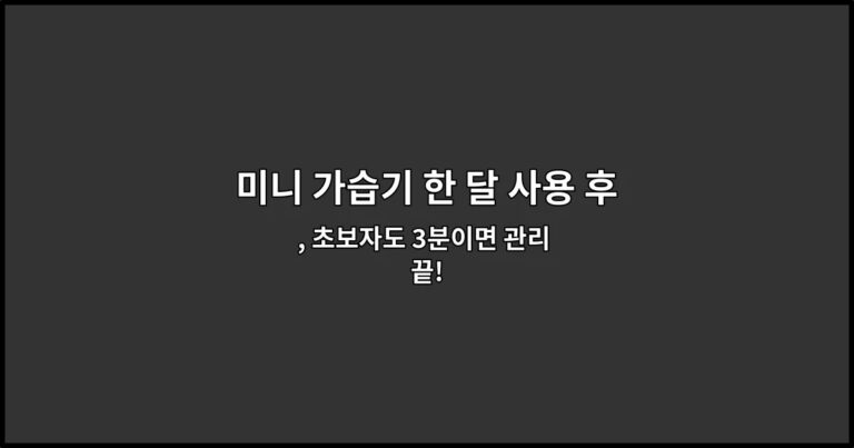 미니 가습기 한 달 사용 후기: 소음과 세척 편의성 비교 , 초보자도 3분이면 관리 끝!
