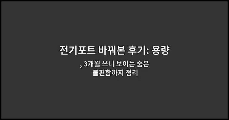 전기포트 바꿔본 후기: 용량과 세척 편한 모델 기준 , 3개월 쓰니 보이는 숨은 불편함까지 정리