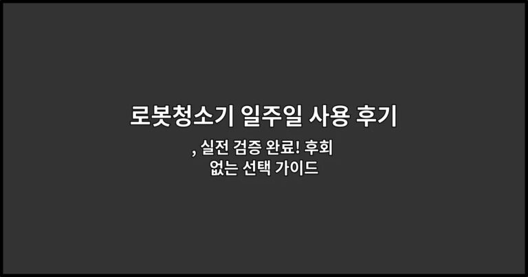 로봇청소기 일주일 사용 후기: 문턱과 머리카락 청소 성능 , 실전 검증 완료! 후회 없는 선택 가이드