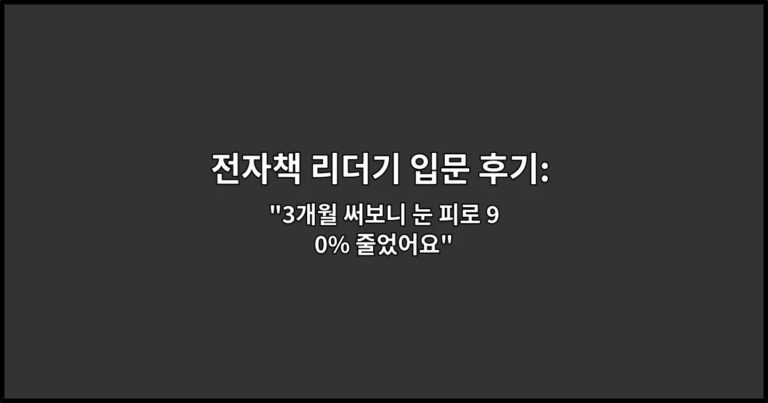 전자책 리더기 입문 후기: 태블릿과 다른 점 정리 “3개월 써보니 눈 피로 90% 줄었어요”