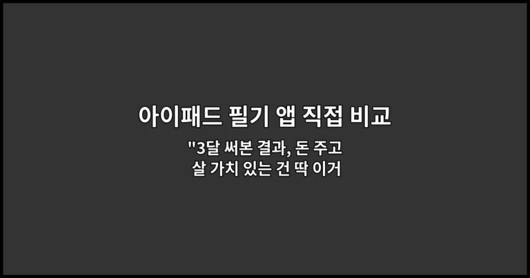 아이패드 필기 앱 직접 비교해본 후기: 공부용으로 뭐가 나았나 “3달 써본 결과, 돈 주고 살 가치 있는 건 딱 이거였어요”