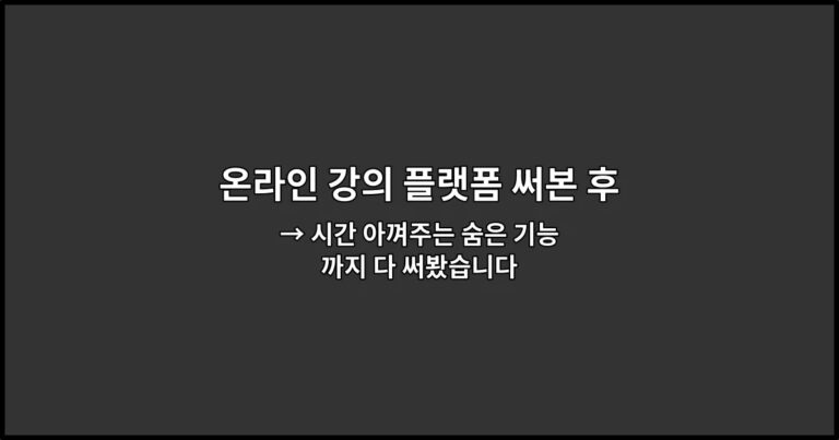 온라인 강의 플랫폼 써본 후기: 배속, 필기, 환급 기능 비교 → 시간 아껴주는 숨은 기능까지 다 써봤습니다