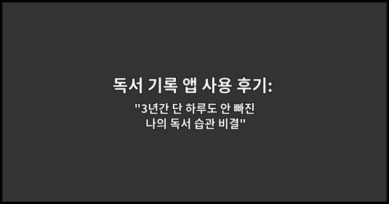 독서 기록 앱 사용 후기: 꾸준히 쓰게 된 이유 “3년간 단 하루도 안 빠진 나의 독서 습관 비결”