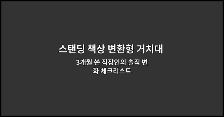 스탠딩 책상 변환형 거치대 사용 후기: 허리 부담 줄었나 3개월 쓴 직장인의 솔직 변화 체크리스트